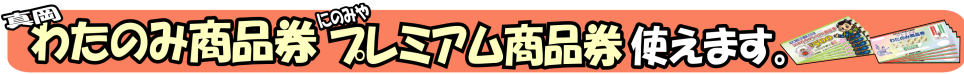 わたのみ商品券