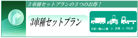 3車種セットプラン