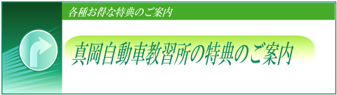 お得な特典のご案内