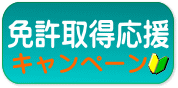 免許取得応援キャンペーン