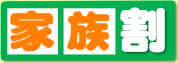 家族割
