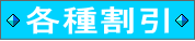 お得な特典のご案内