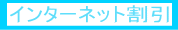 インターネット割引