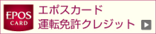 エスポカードの運転免許クレジット