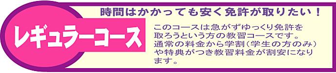 レギュラーコース