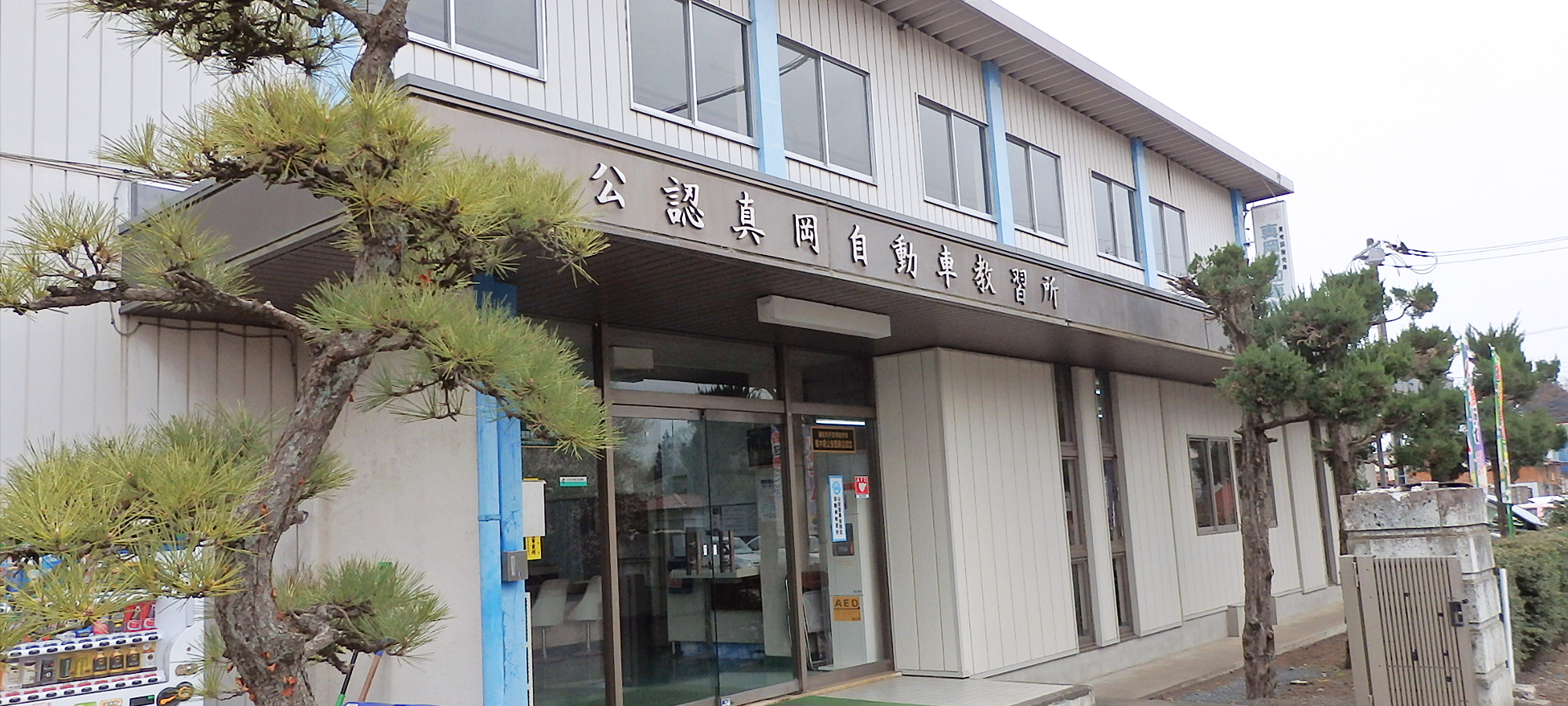 栃木県公安委員会指定の公認真岡自動車教習所
