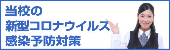 新型コロナウイルス感染予防対策