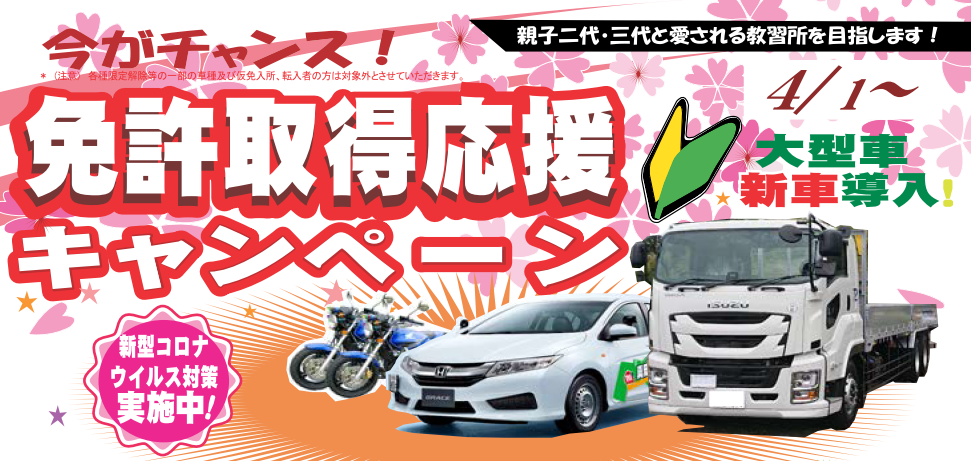 免許取得応援キャンペーン