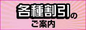 各種割引のご案内