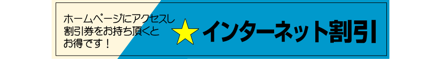 インターネット割引