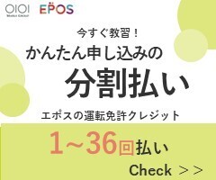 エスポカードの運転免許クレジット