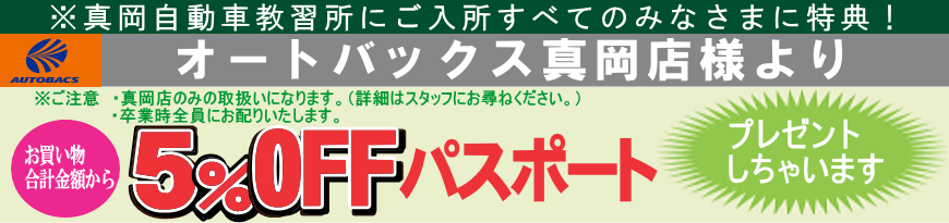 オートバックス5％OFFパスポート