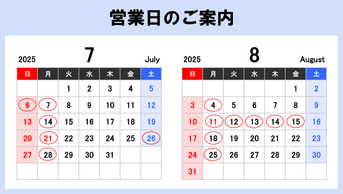営業日のご案内