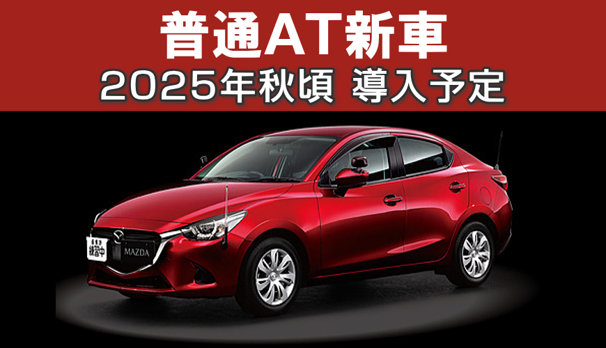 普通AT新車2025年秋頃導入予定
