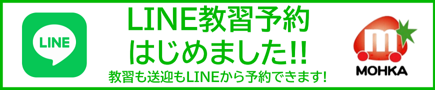 LINE教習予約はじめました