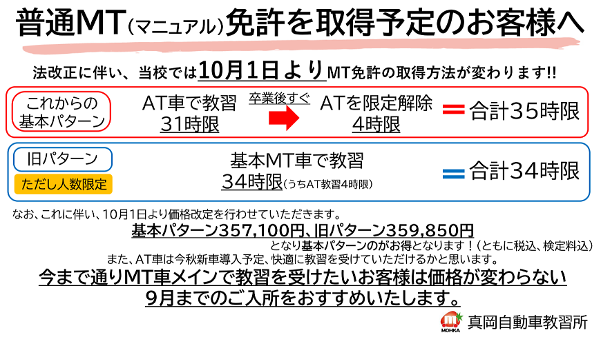 普通MT免許を取得予定のお客様へ