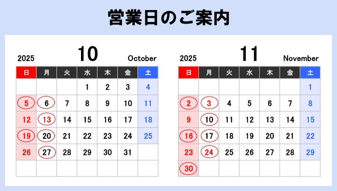 営業日のご案内