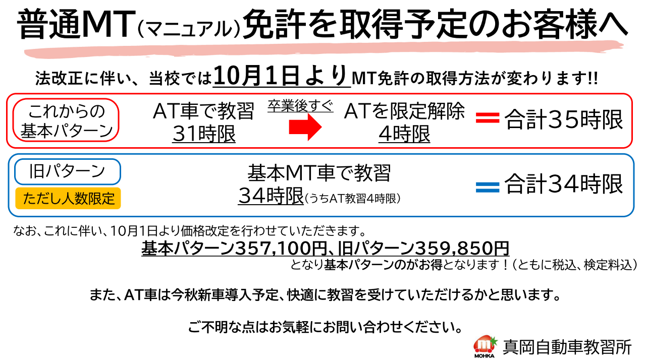 普通MT免許を取得予定のお客様へ