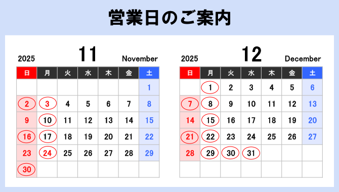 営業日のご案内