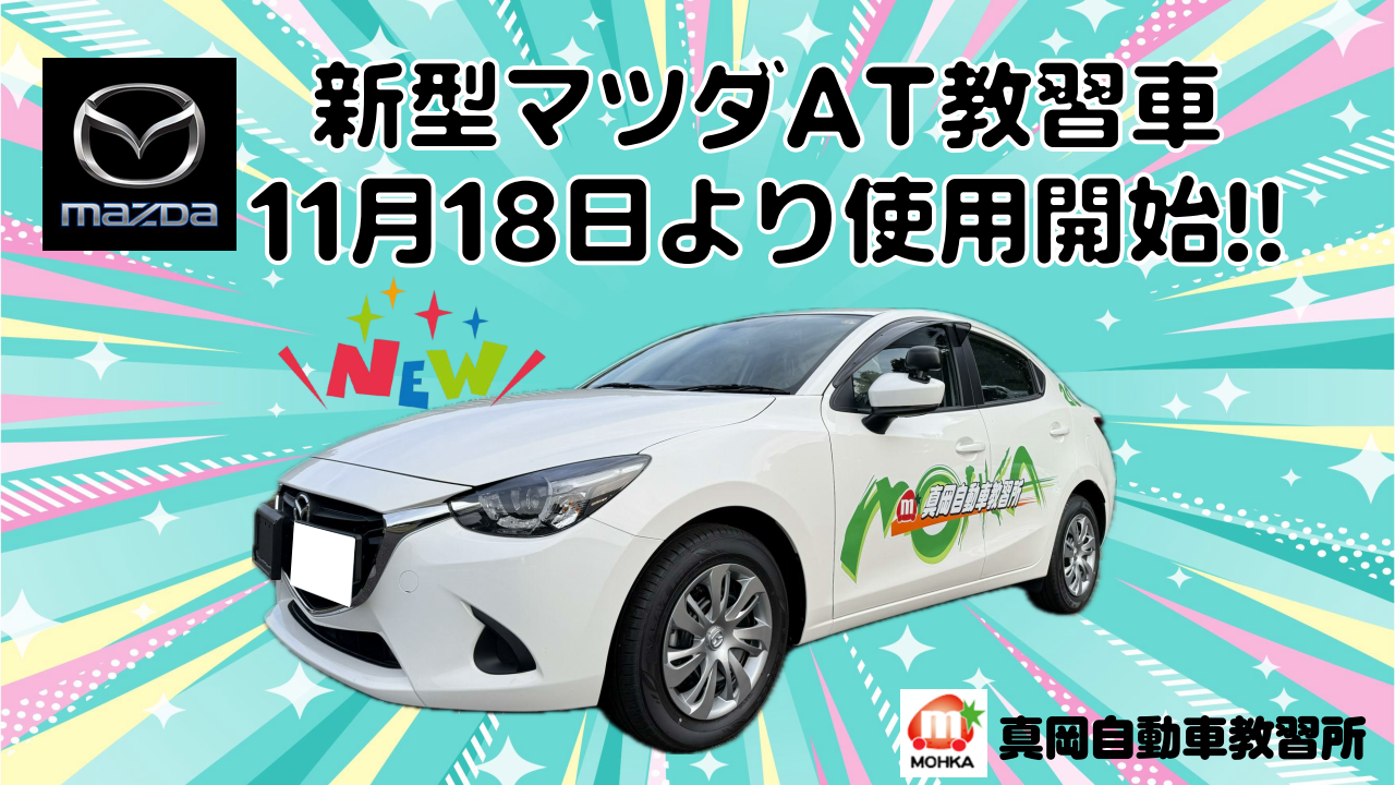 新型マツダAT教習車11/18より使用開始