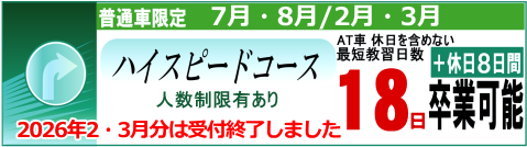 ハイスピードコース