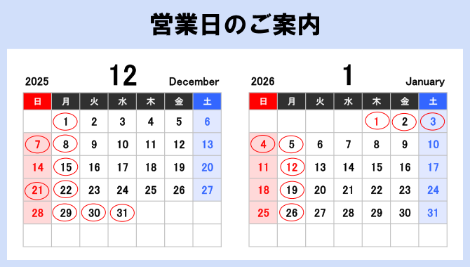 営業日のご案内