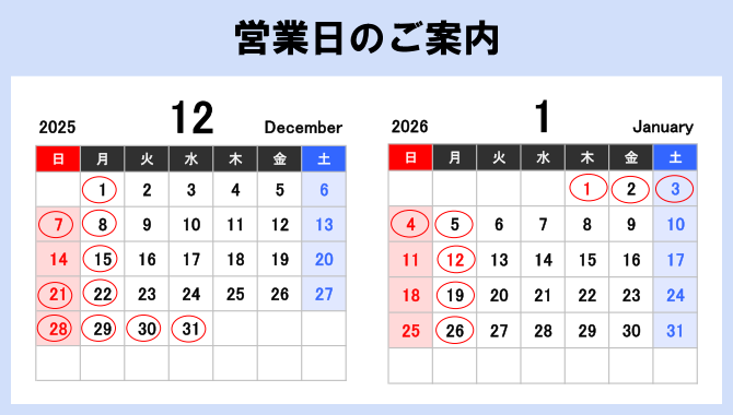 営業日のご案内
