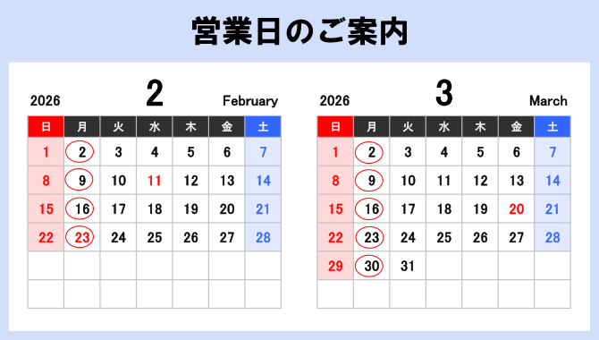 営業日のご案内