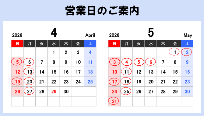 営業日のご案内