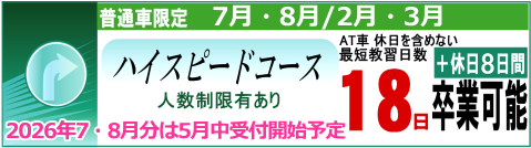 ハイスピードコース