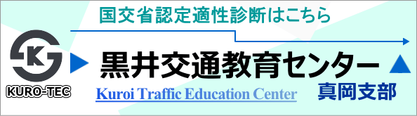 黒井交通教育センターKURO-TEC真岡支部