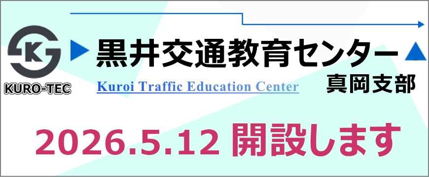 黒井交通教育センターKURO－TEC 真岡支部開設します