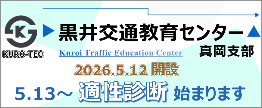 黒井交通教育センターKURO－TEC 真岡支部開設します