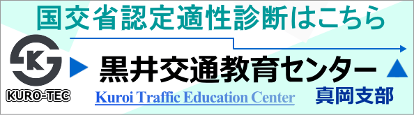 黒井交通教育センターKURO-TEC真岡支部