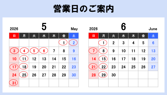 営業日のご案内