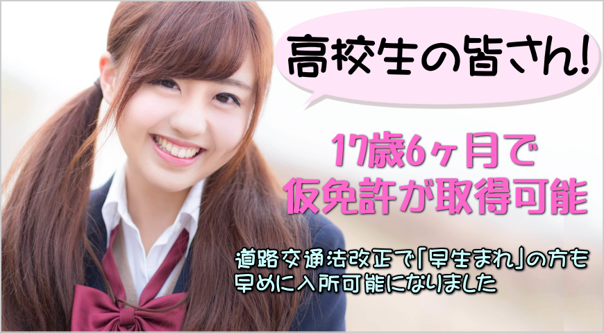 17歳6ヶ月で仮免許が取得可能