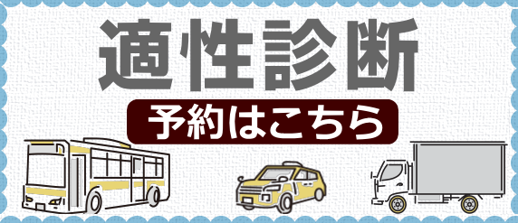 適性診断の予約はこちら