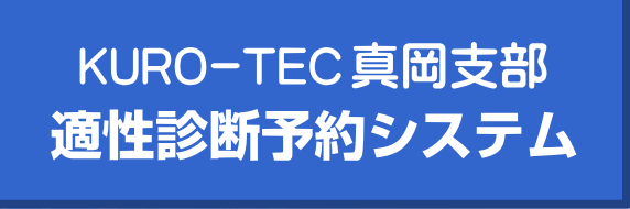 KURO-TEC真岡支部 適性診断予約システム
