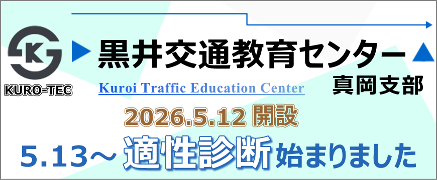 黒井交通教育センターKURO－TEC 真岡支部開設します