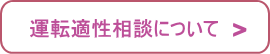 運転適性相談について