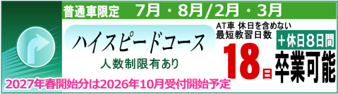 ハイスピードコース