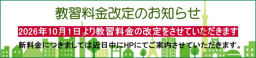 教習料金改定のお知らせ