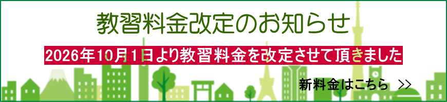 教習料金改定のお知らせ